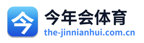 今年会体育